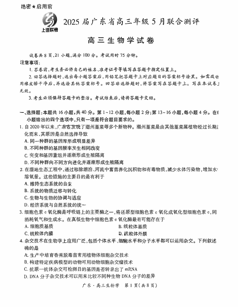 广东上进联考2025届高三5月联合测评生物试卷及参考答案