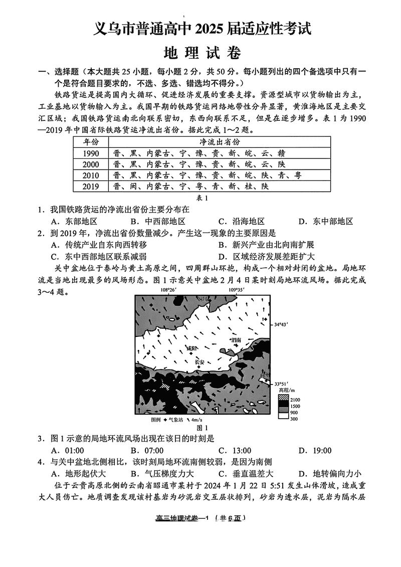 2025年金华市义乌市高三三模地理试卷及参考答案
