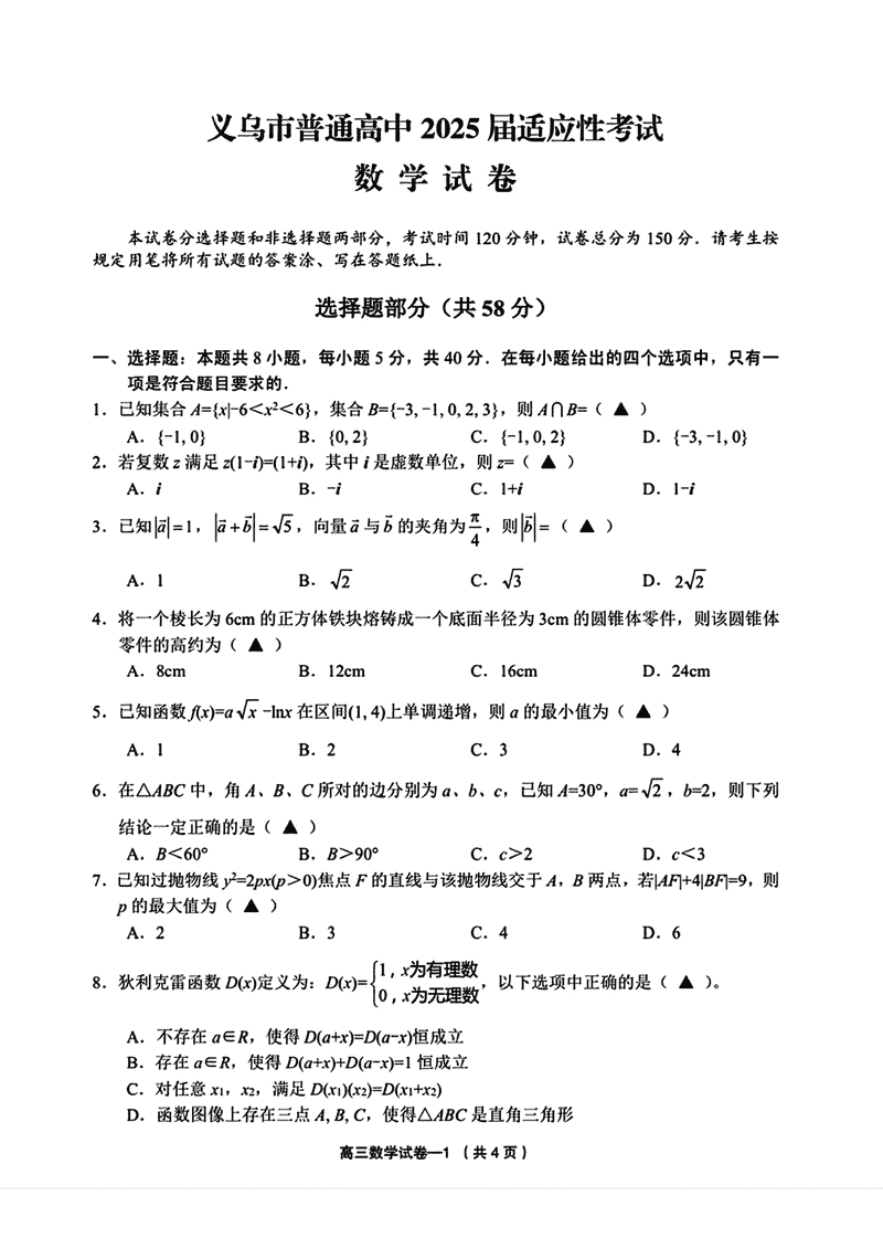 2025年金华市义乌市高三三模数学试卷及参考答案