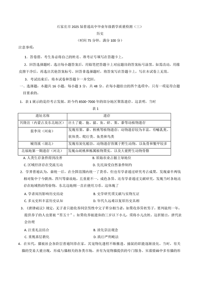 石家庄三模2025届高三教学质检三历史试卷及参考答案