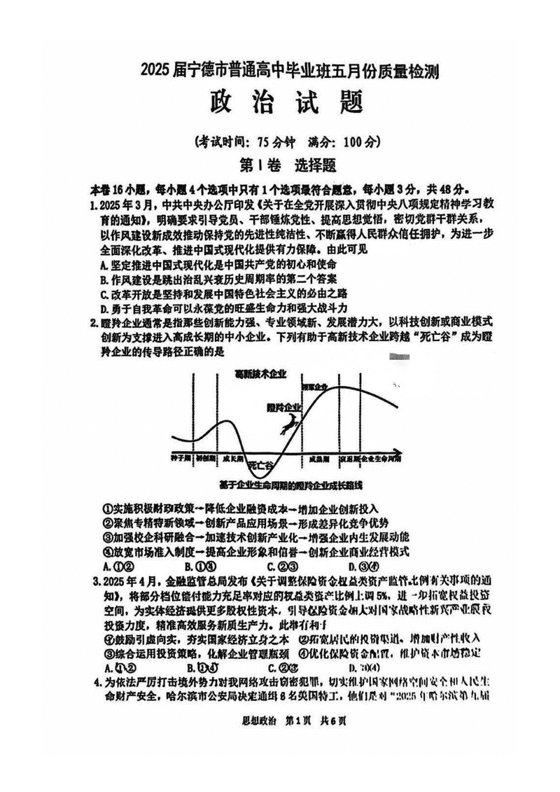 宁德四检2025届高三5月质量检测政治试卷及参考答案