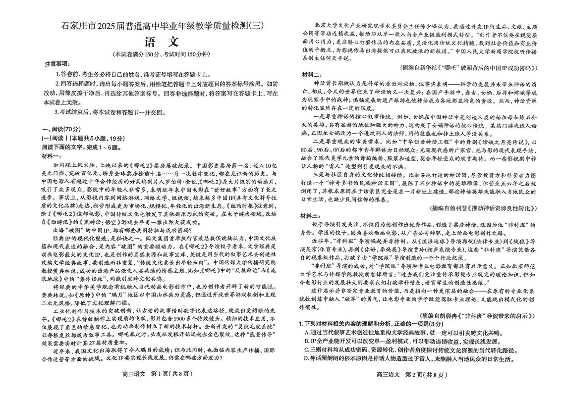 石家庄三模2025届高三教学质检三语文试卷及参考答案