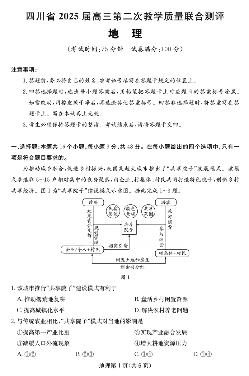 2025届四川高三第二次教学质量联合测评地理试卷及参考答案