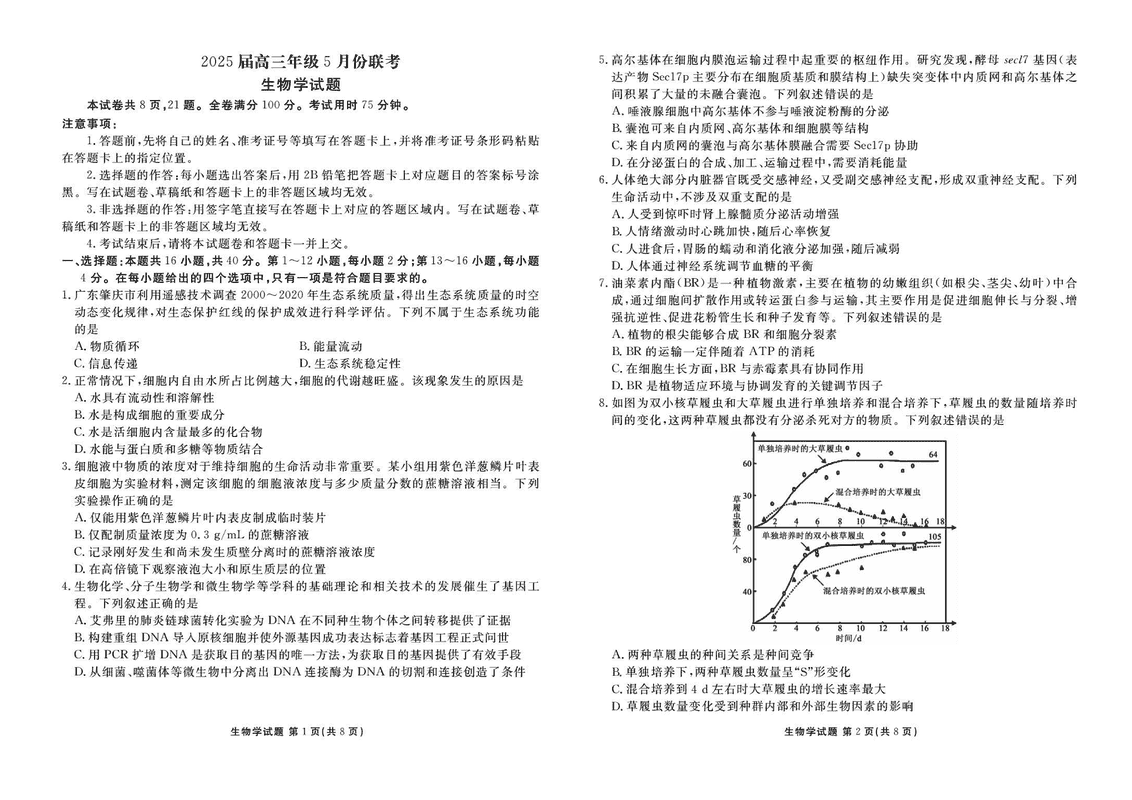 衡水金卷2025届高三年级5月联考生物试卷及参考答案