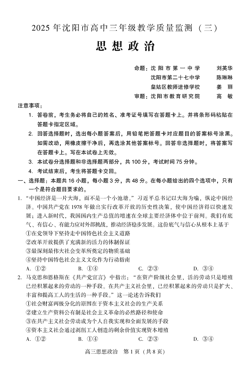 沈阳市2025届高三下教学质量监测（三）政治试卷及参考答案