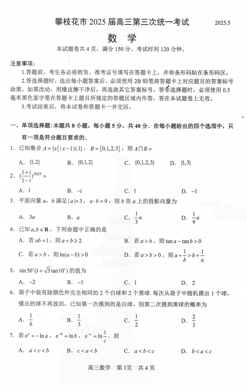 攀枝花三统2025届高三第三次统考数学试卷及参考答案