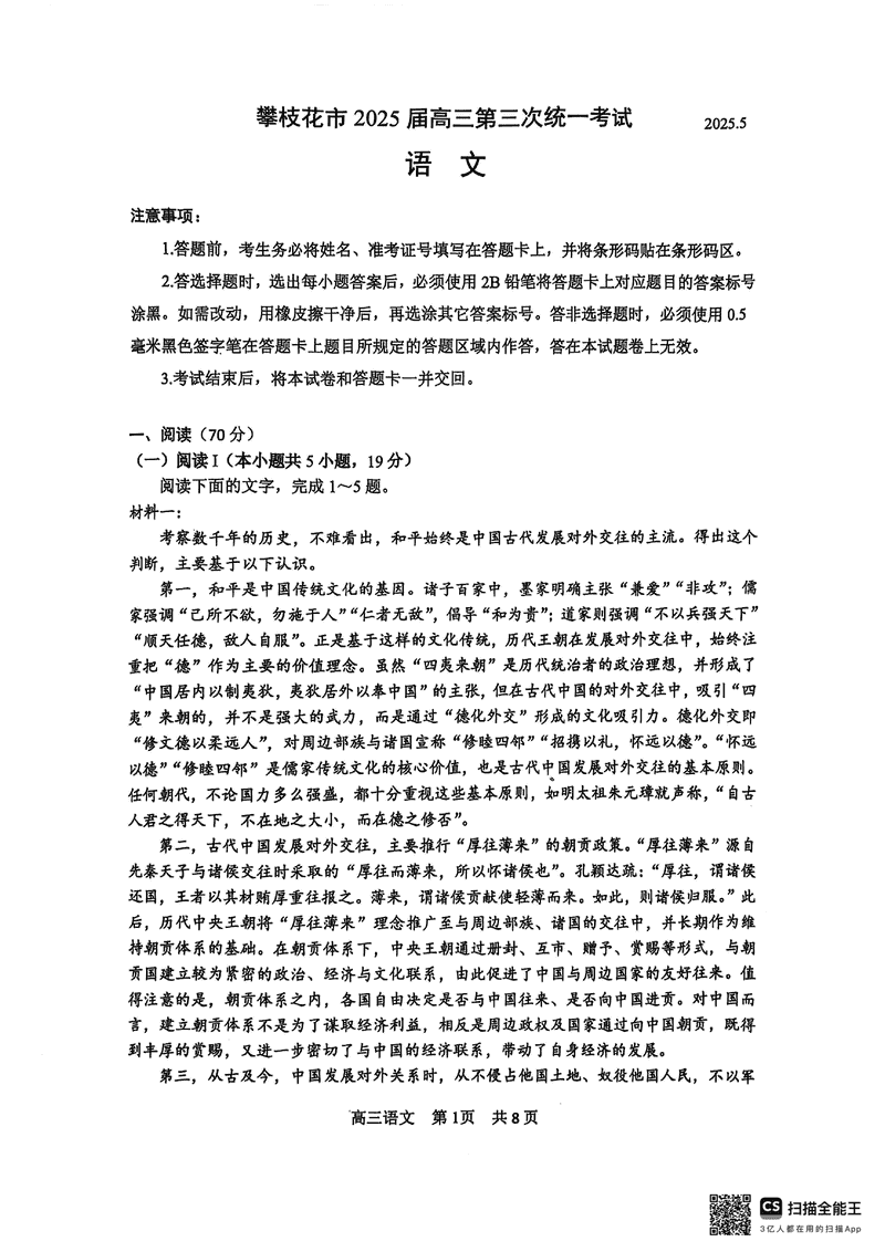 攀枝花三统2025届高三第三次统考语文试卷及参考答案