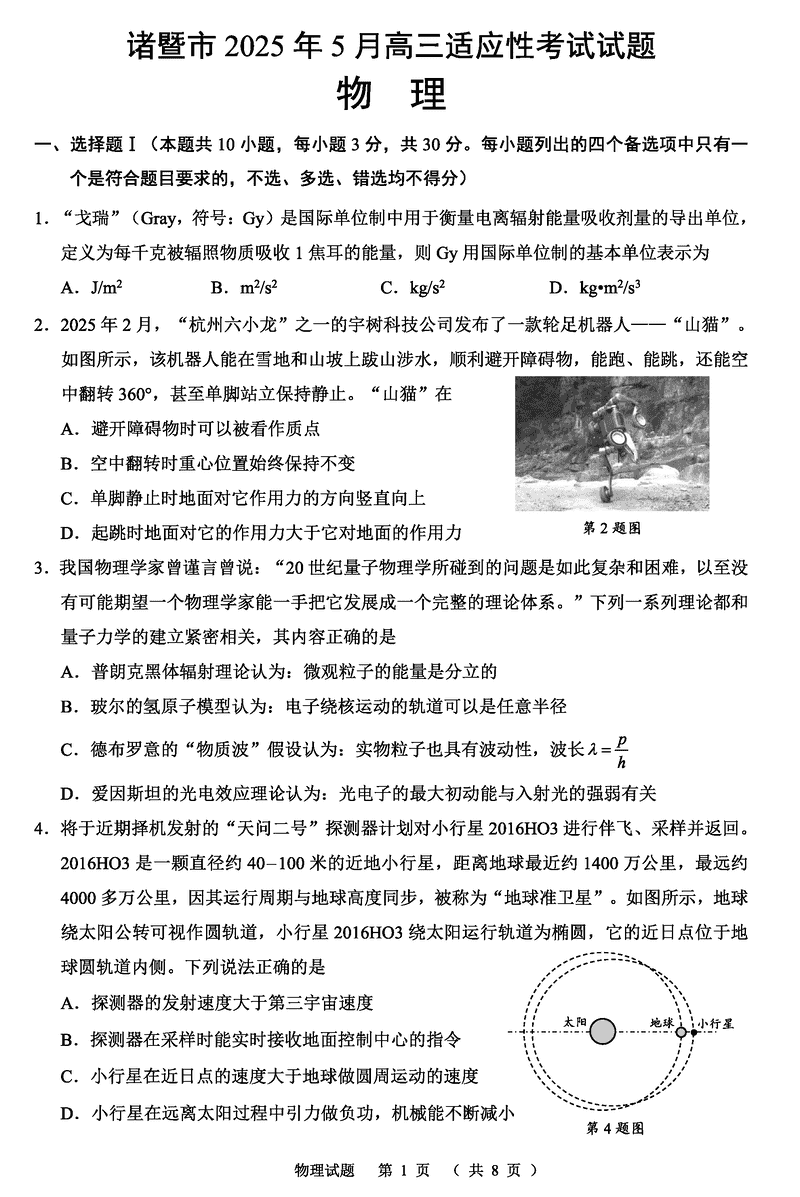 浙江诸暨2025年5月高三适应性考物理试卷及参考答案