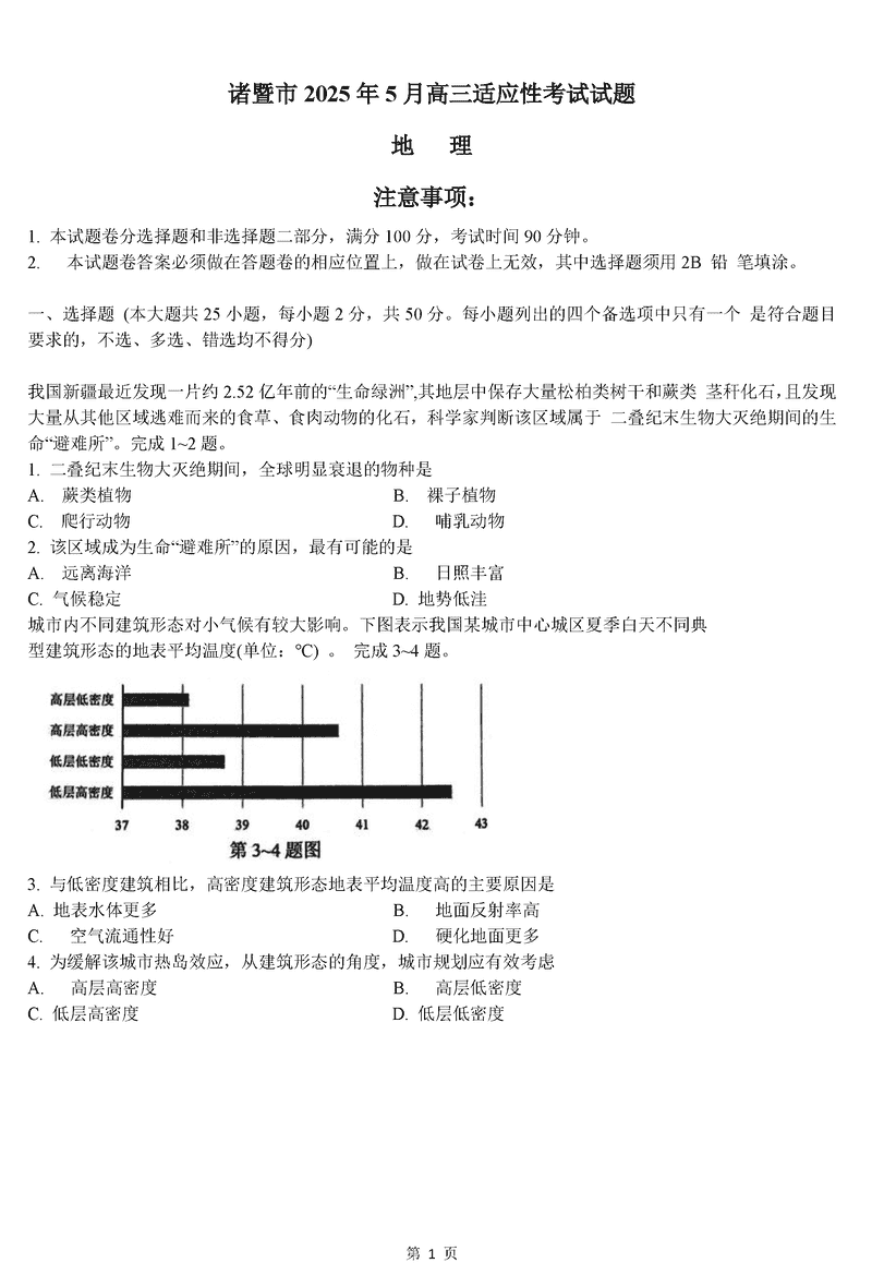 浙江诸暨2025年5月高三适应性考地理试卷及参考答案