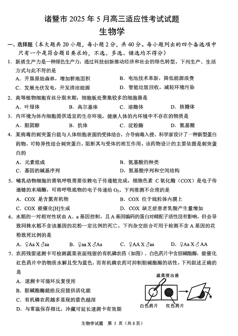 浙江诸暨2025年5月高三适应性考生物试卷及参考答案