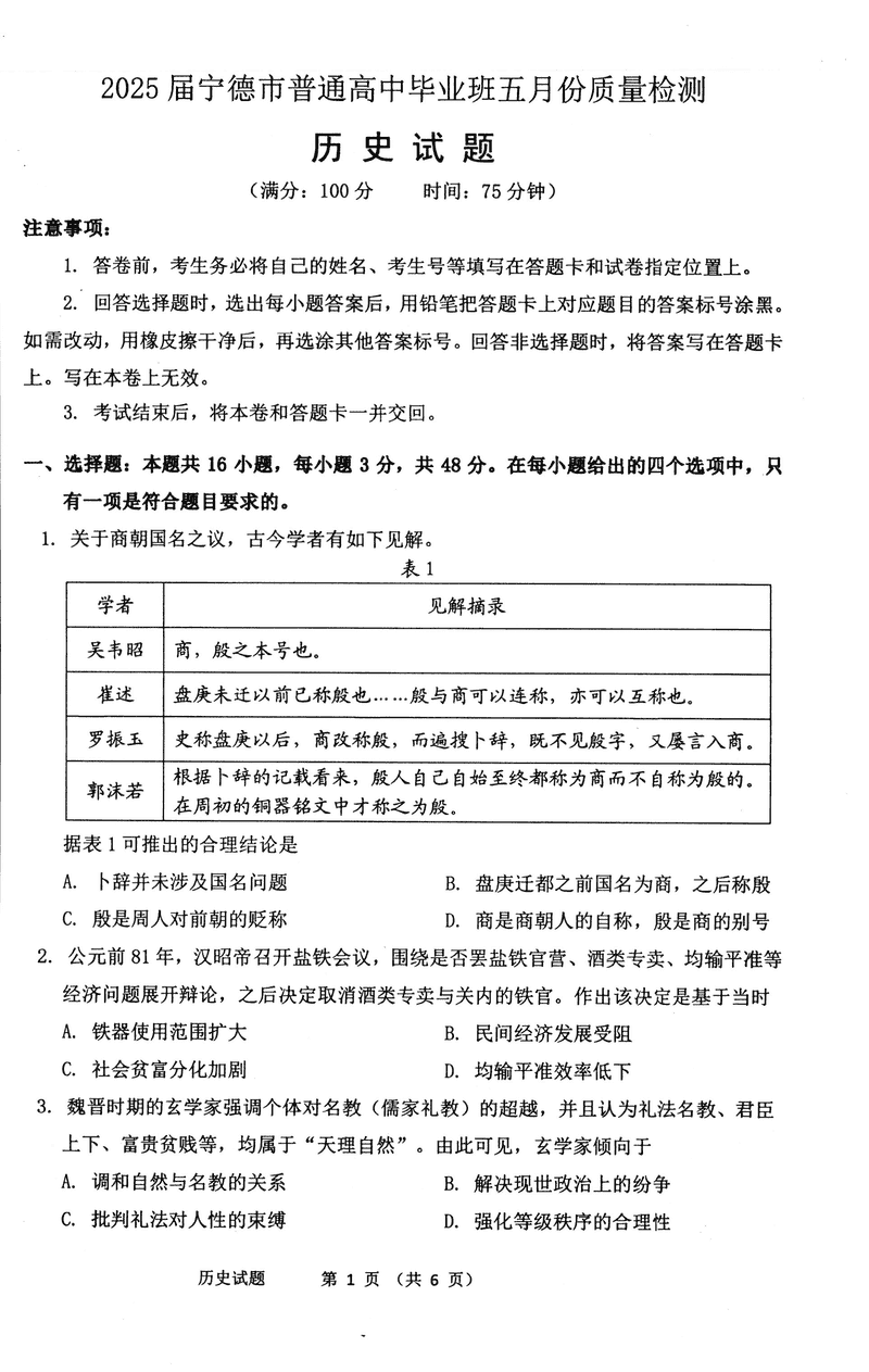 宁德四检2025届高三5月质量检测历史试卷及参考答案