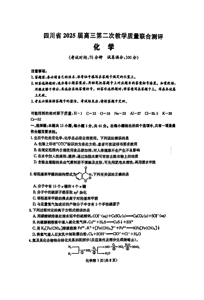 2025届四川高三第二次教学质量联合测评化学试卷及参考答案