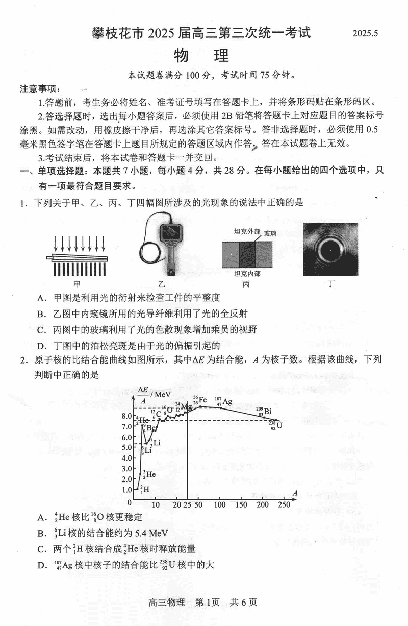 攀枝花三统2025届高三第三次统考物理试卷及参考答案