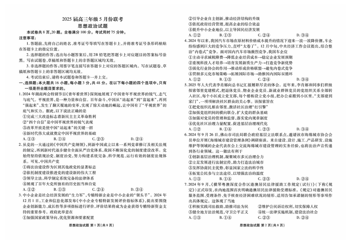 衡水金卷2025届高三年级5月联考政治试卷及参考答案
