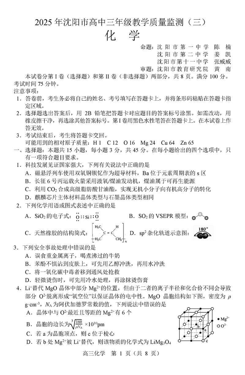 沈阳市2025届高三下教学质量监测（三）化学试卷及参考答案
