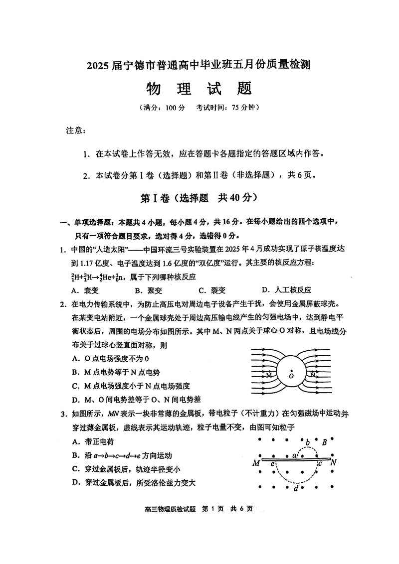宁德四检2025届高三5月质量检测物理试卷及参考答案