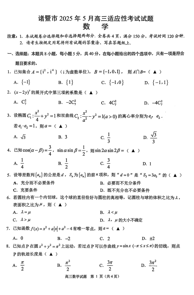 浙江诸暨2025年5月高三适应性考数学试卷及参考答案
