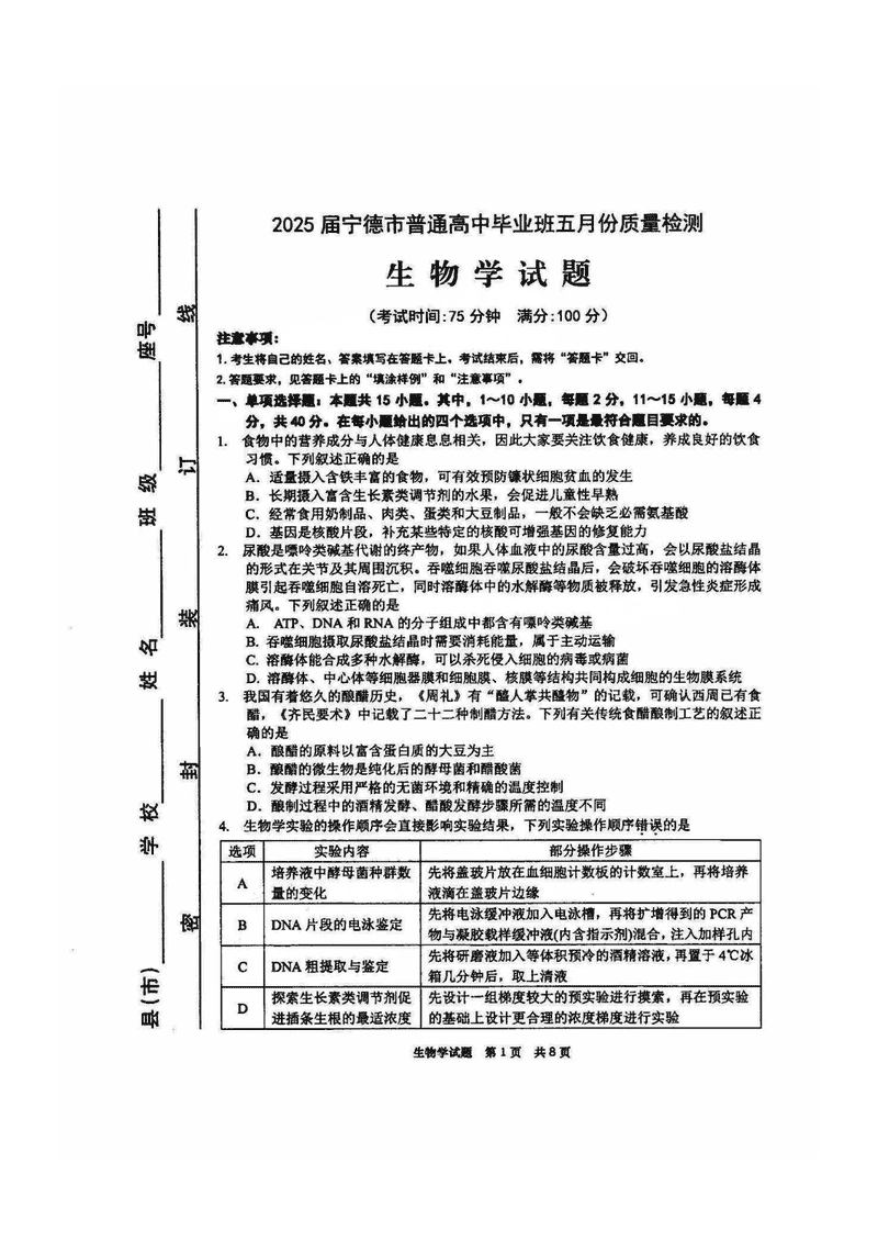 宁德四检2025届高三5月质量检测生物试卷及参考答案