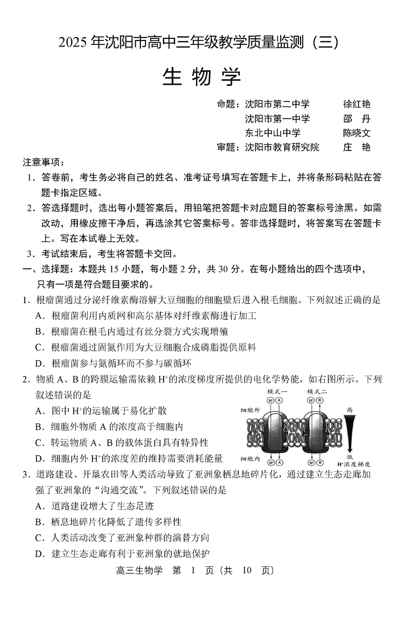 沈阳市2025届高三下教学质量监测（三）生物试卷及参考答案