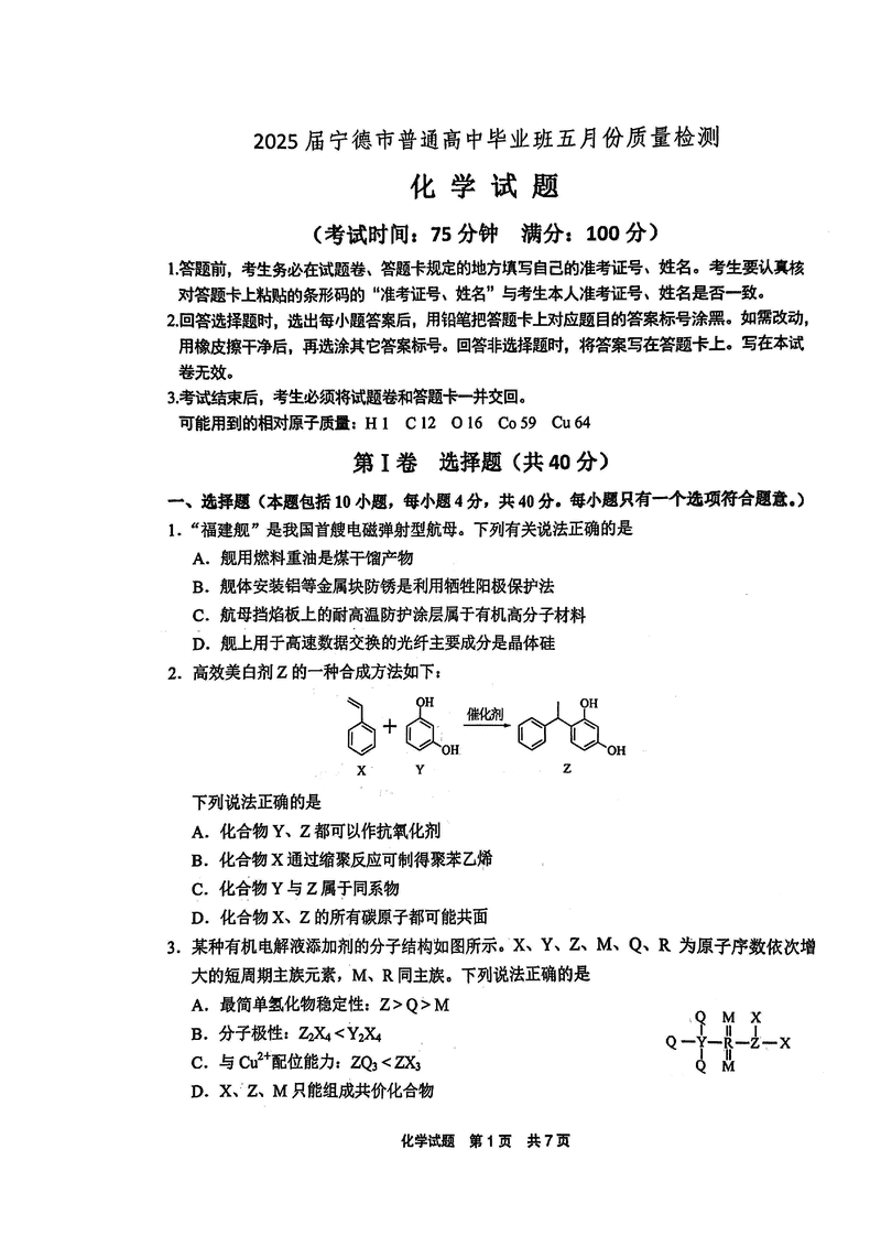宁德四检2025届高三5月质量检测化学试卷及参考答案