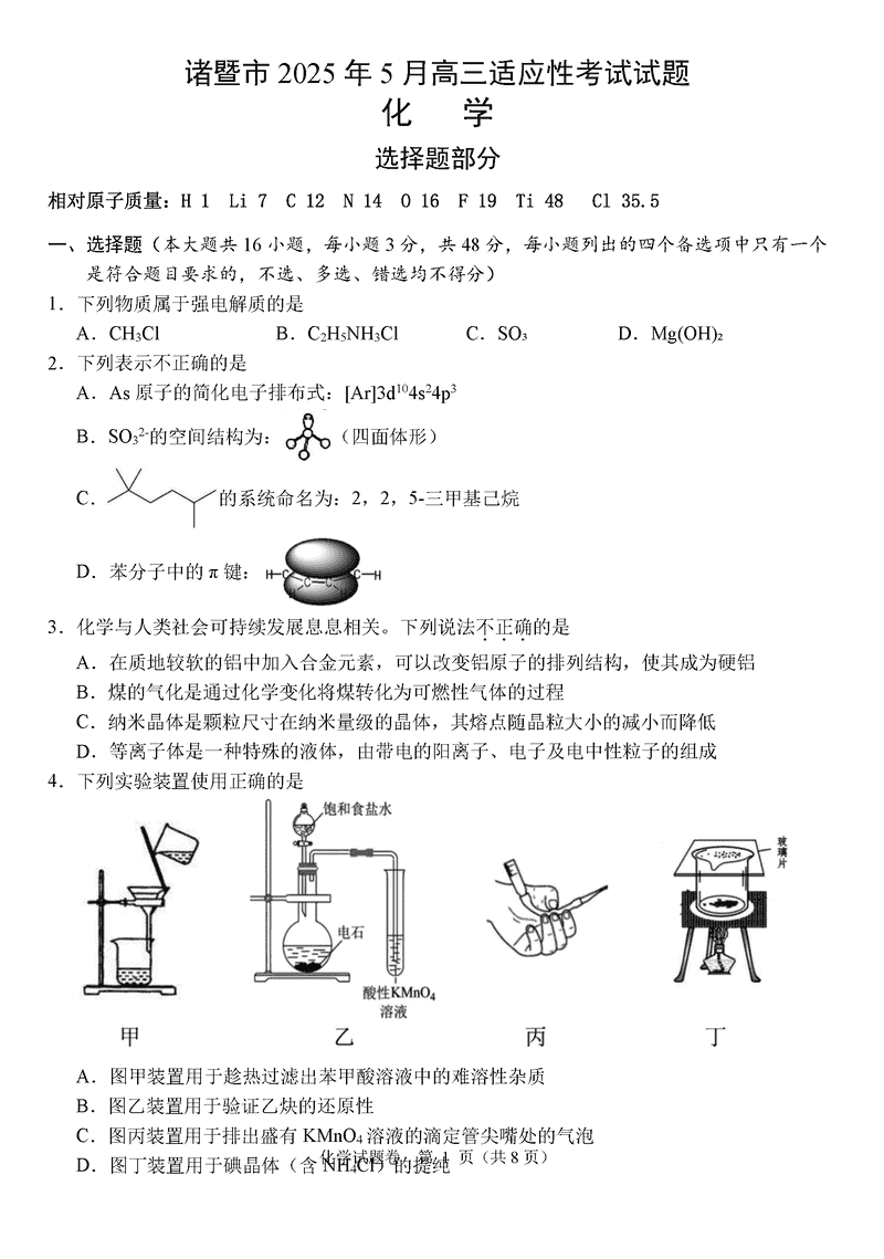 浙江诸暨2025年5月高三适应性考化学试卷及参考答案