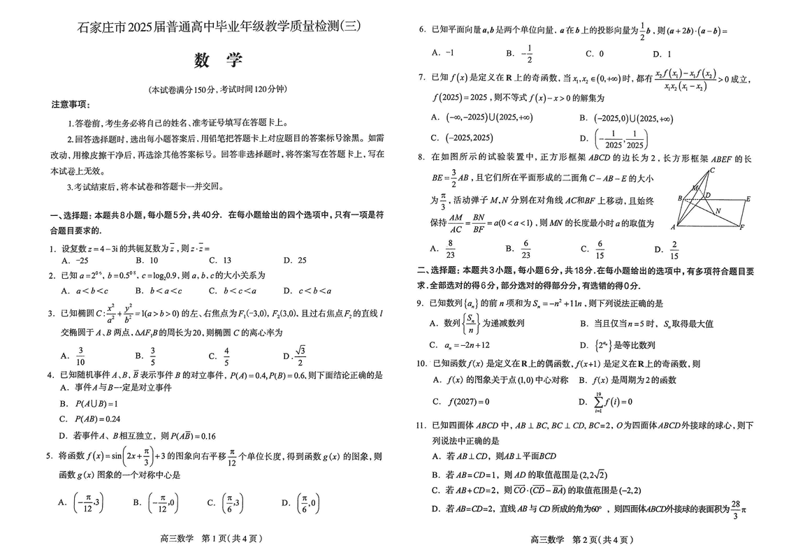 石家庄三模2025届高三教学质检三数学试卷及参考答案