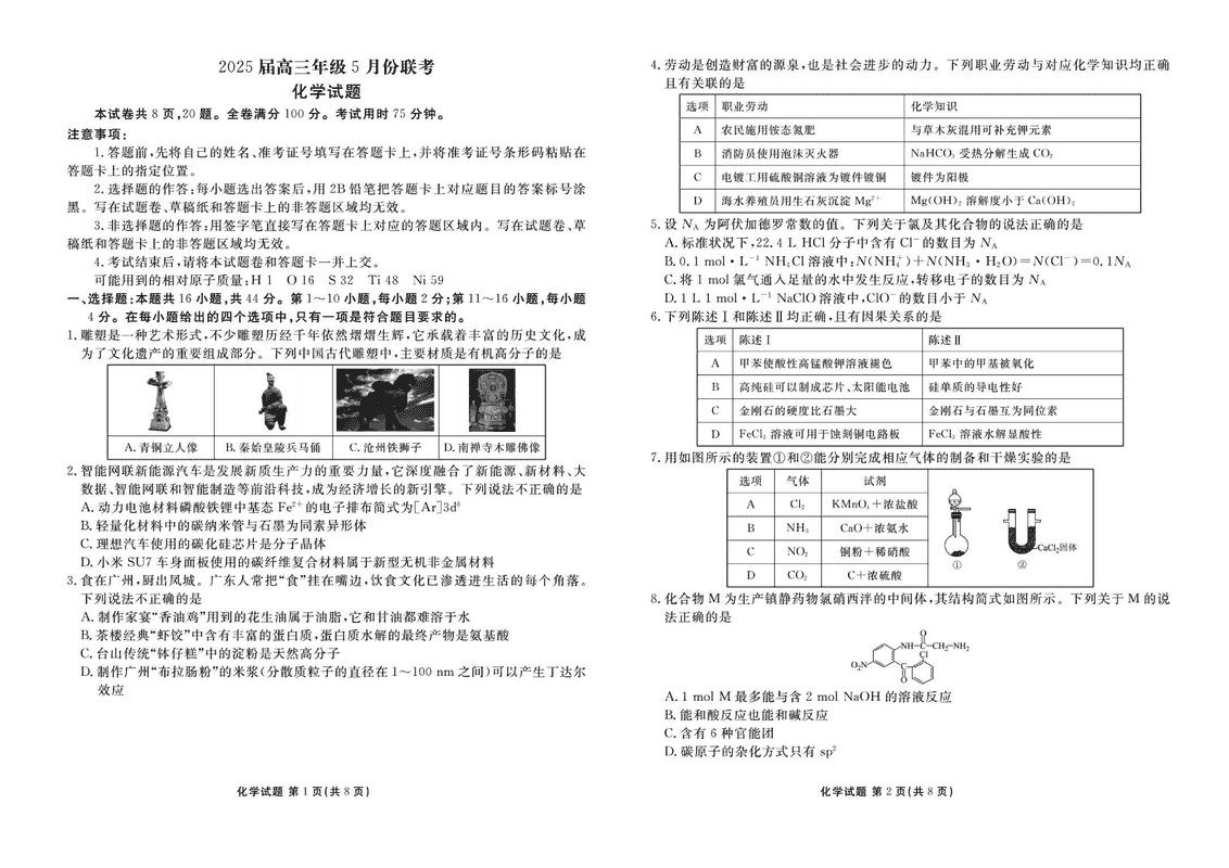 衡水金卷2025届高三年级5月联考化学试卷及参考答案