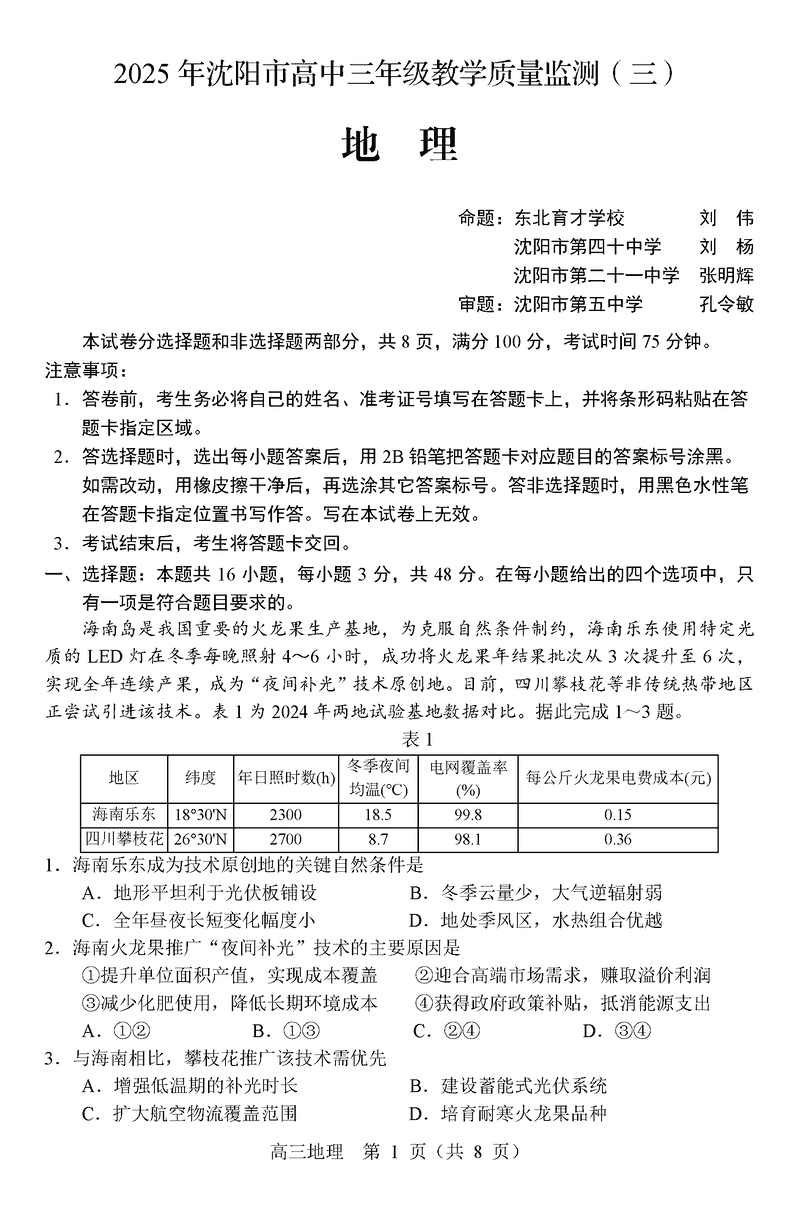沈阳市2025届高三下教学质量监测（三）地理试卷及参考答案