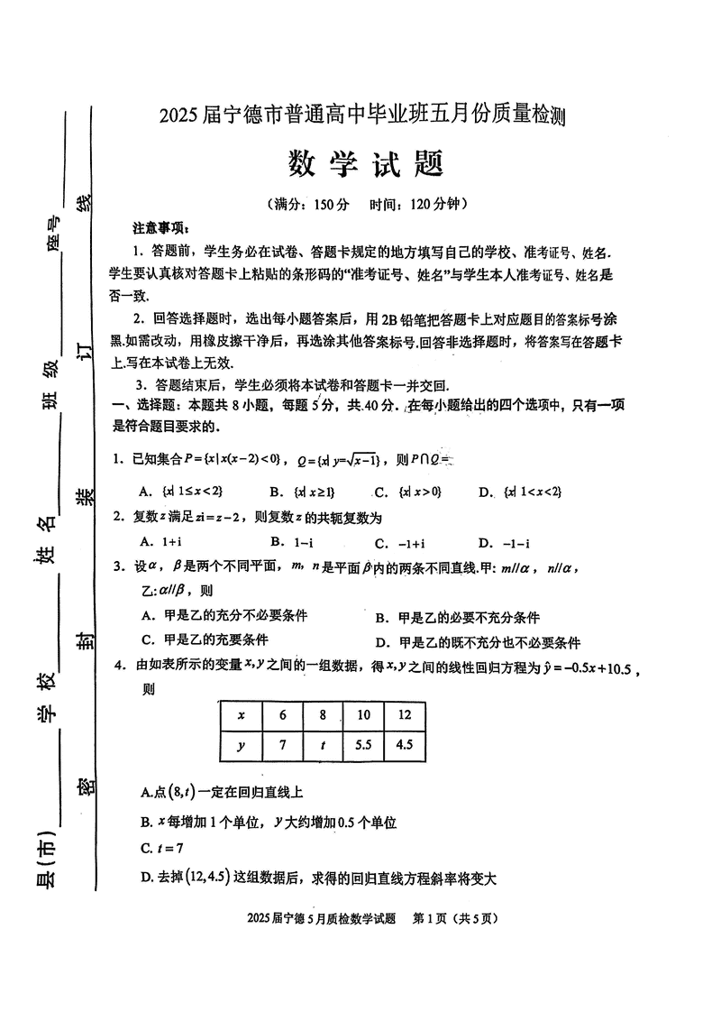 宁德四检2025届高三5月质量检测数学试卷及参考答案