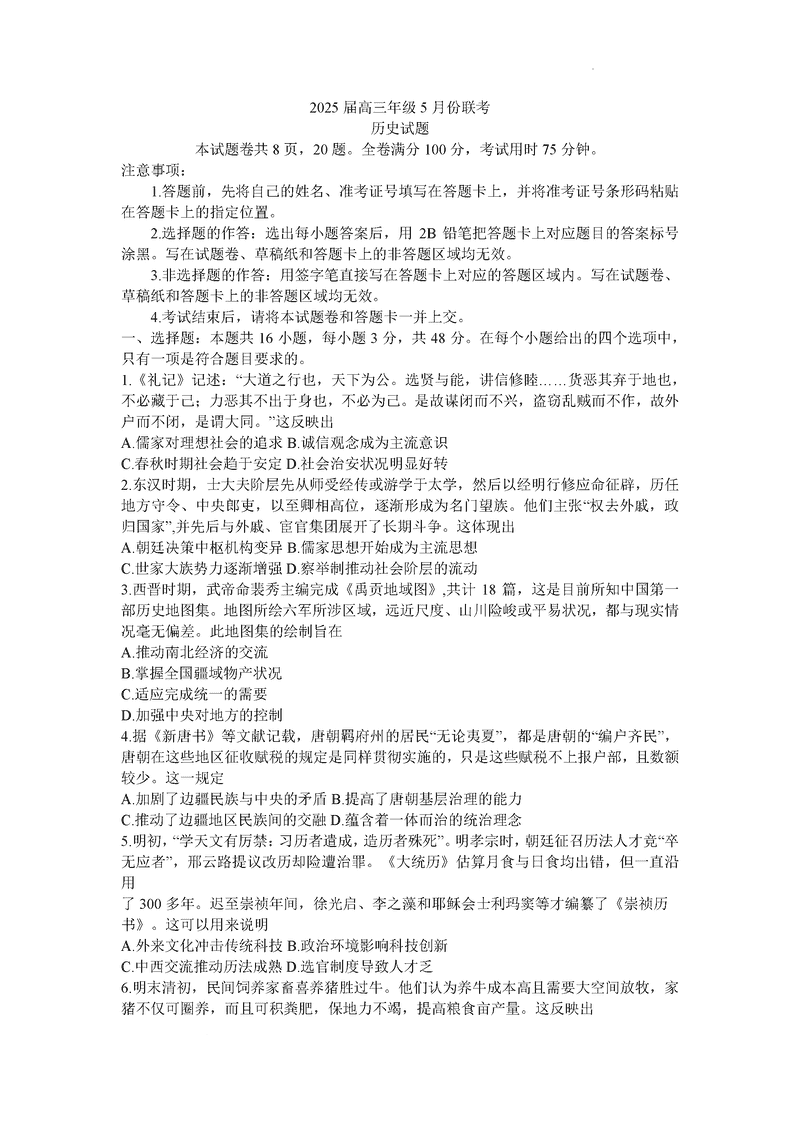 衡水金卷2025届高三年级5月联考历史试卷及参考答案