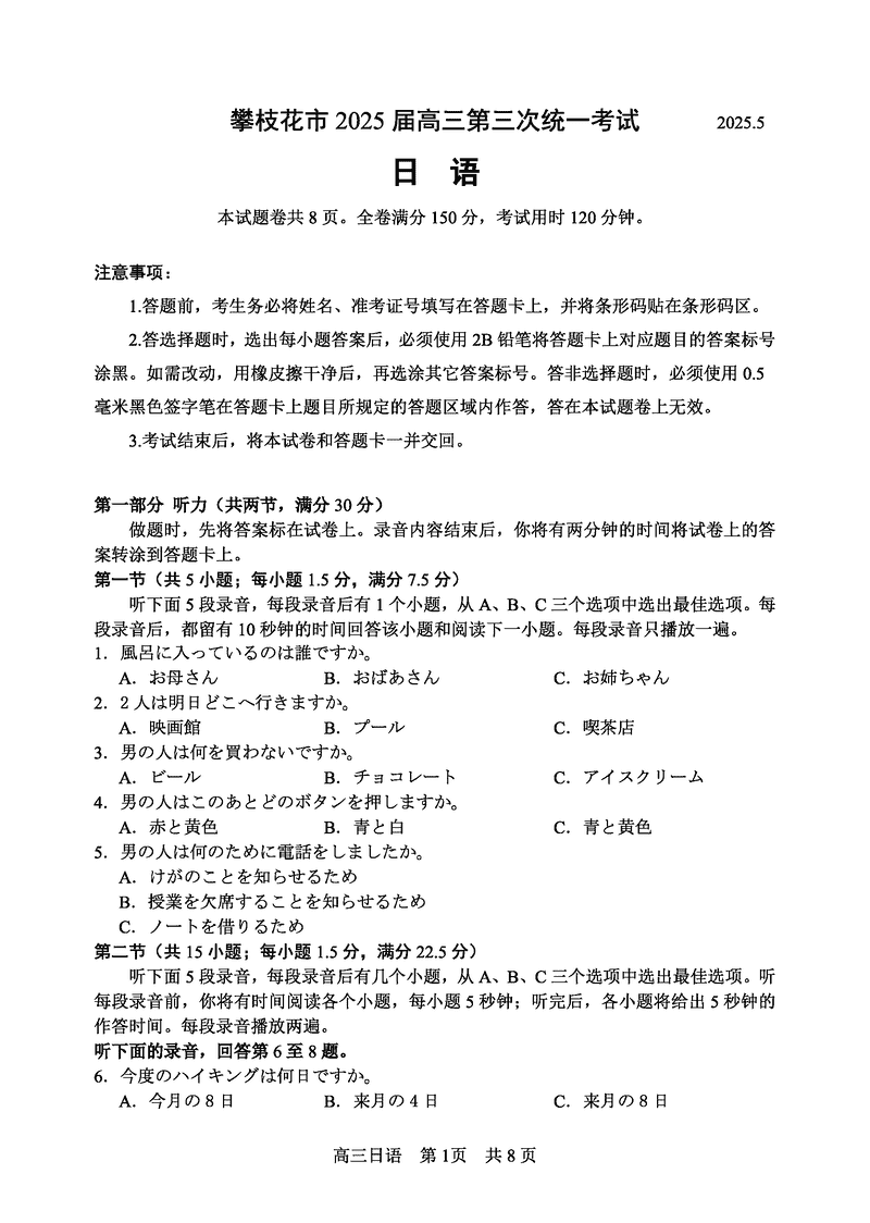 攀枝花三统2025届高三第三次统考日语试卷及参考答案