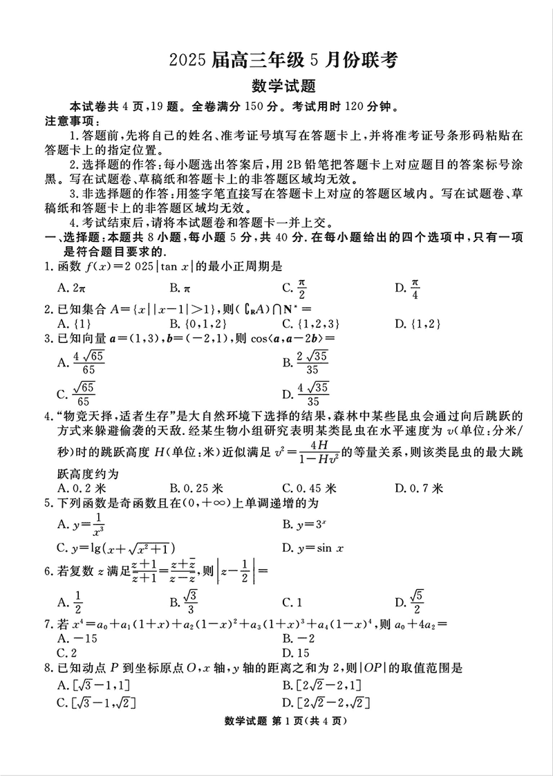 衡水金卷2025届高三年级5月联考数学试卷及参考答案