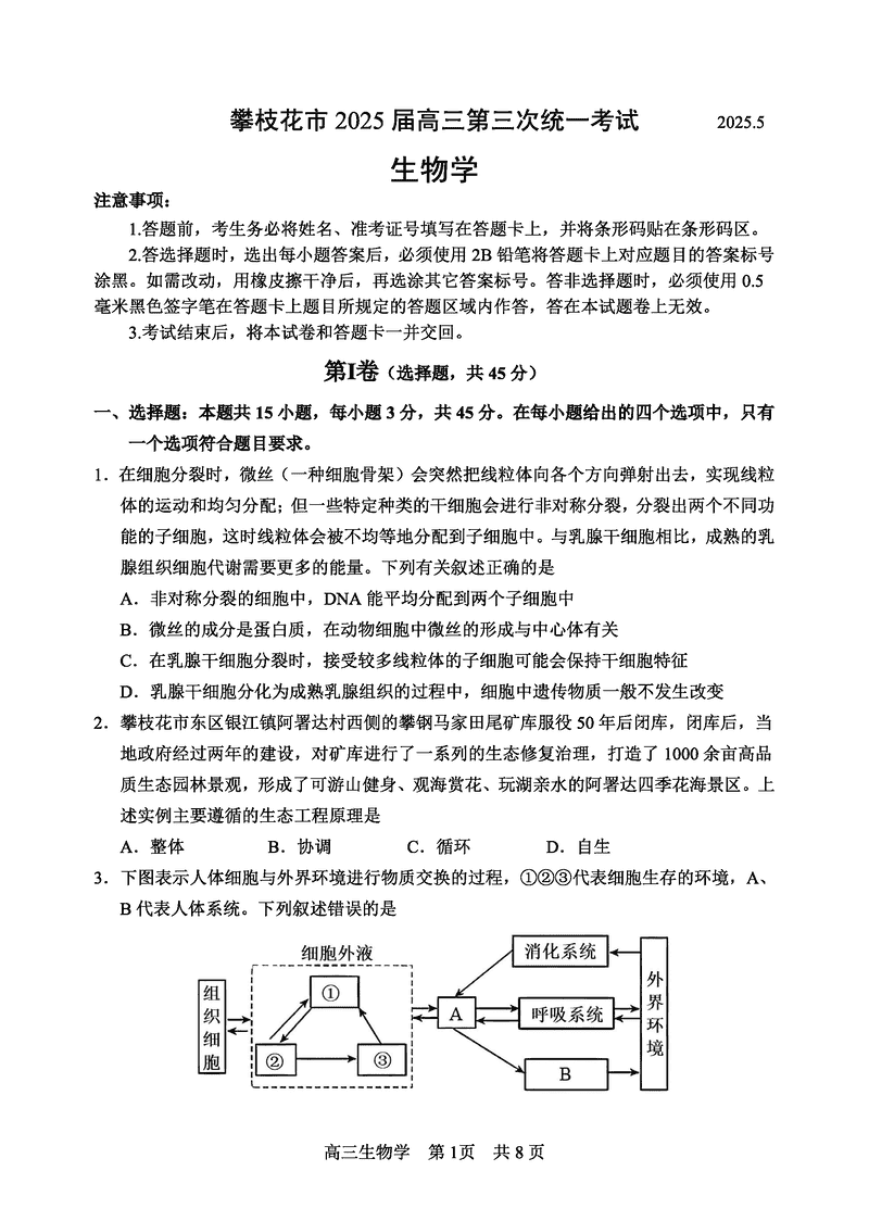 攀枝花三统2025届高三第三次统考生物试卷及参考答案