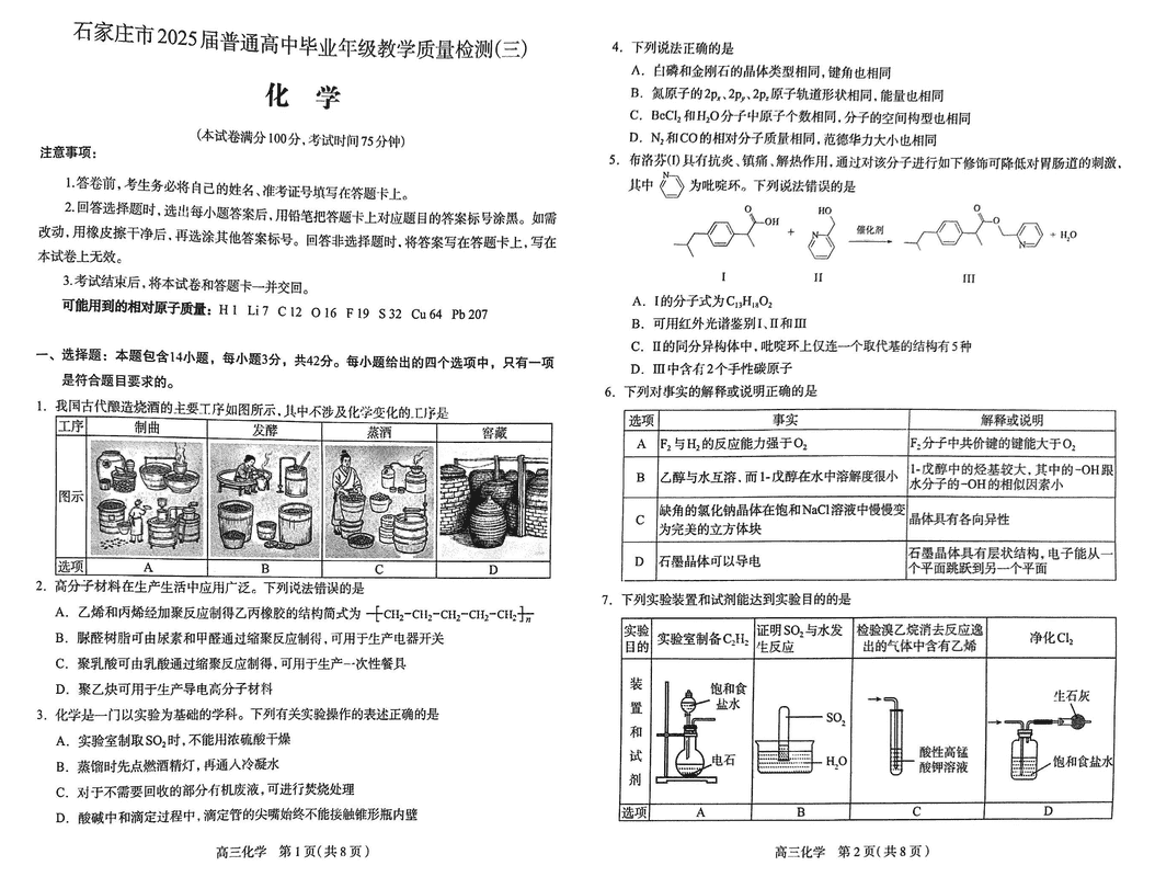 石家庄三模2025届高三教学质检三化学试卷及参考答案