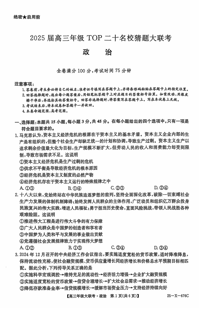 河南TOP二十名校2025届高三猜题大联考政治试卷及参考答案