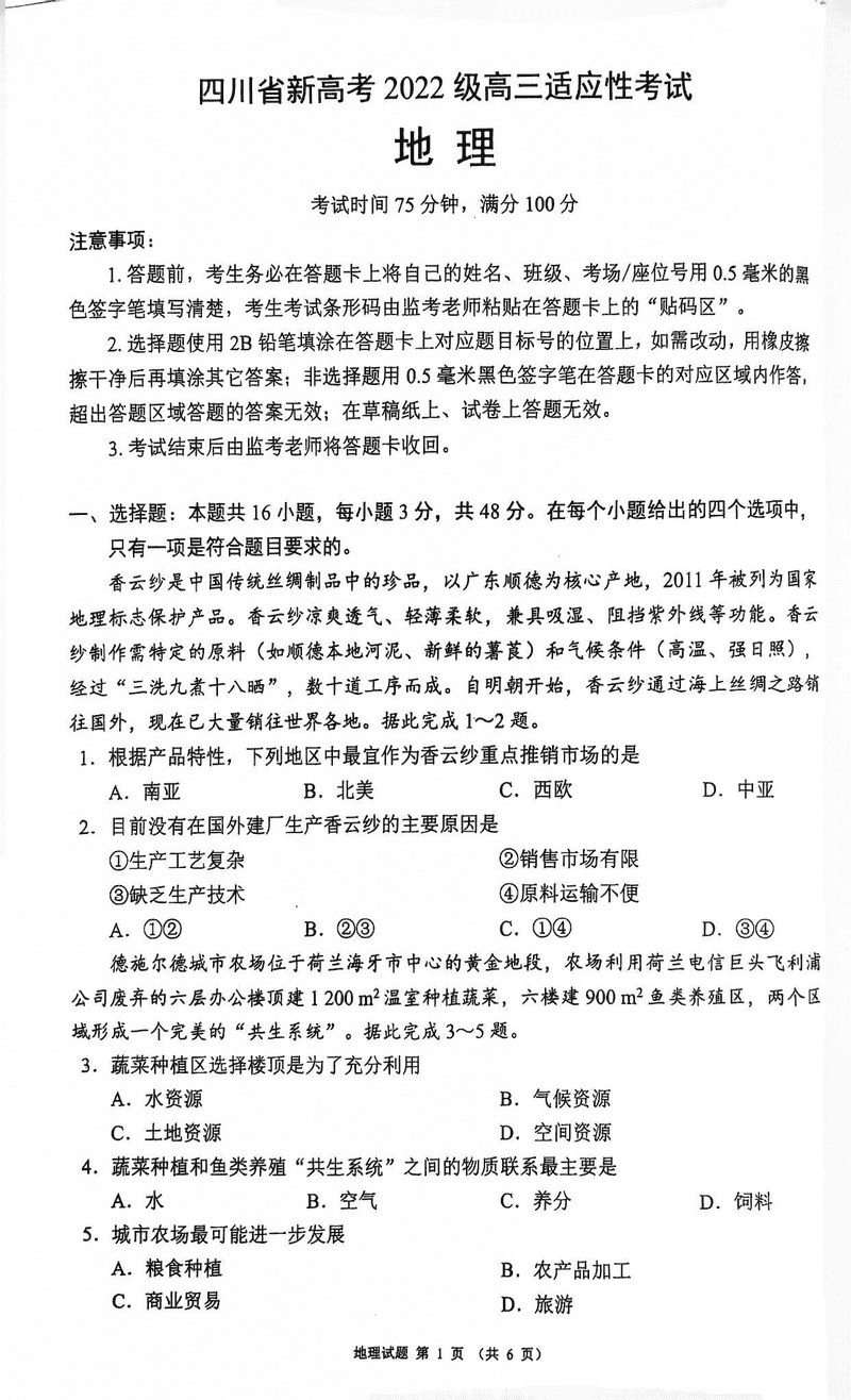 四川蓉城名校联盟新高考2025届高三5月适应性考地理试卷及参考答案
