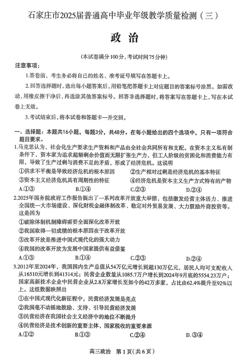 石家庄三模2025届高三教学质检三政治试卷及参考答案