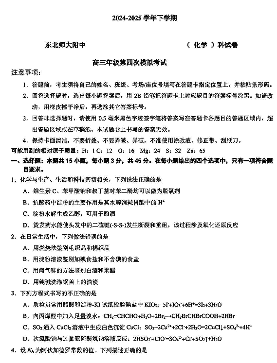 东北师大附中2025高三下学期第四次模考化学试卷及参考答案
