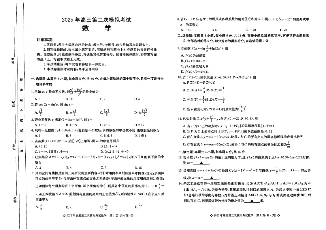 2025届河北保定高三二模数学试卷及参考答案