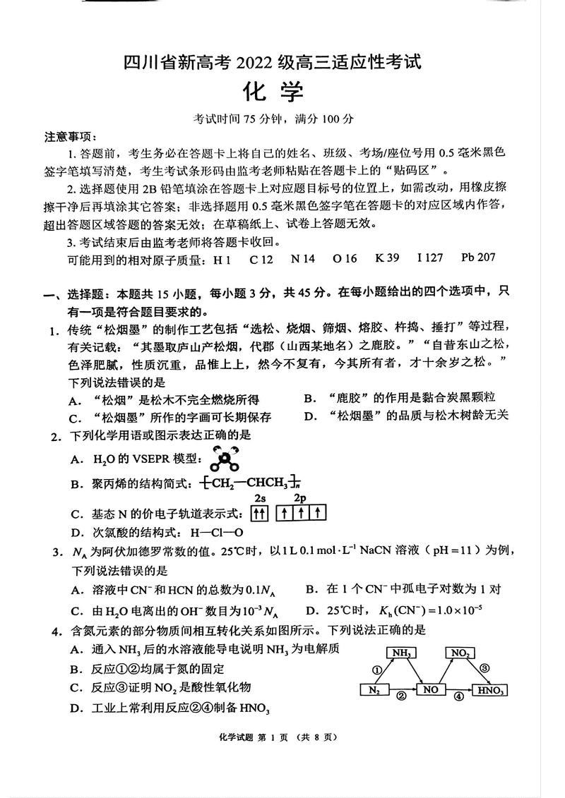 四川蓉城名校联盟新高考2025届高三5月适应性考化学试卷及参考答案
