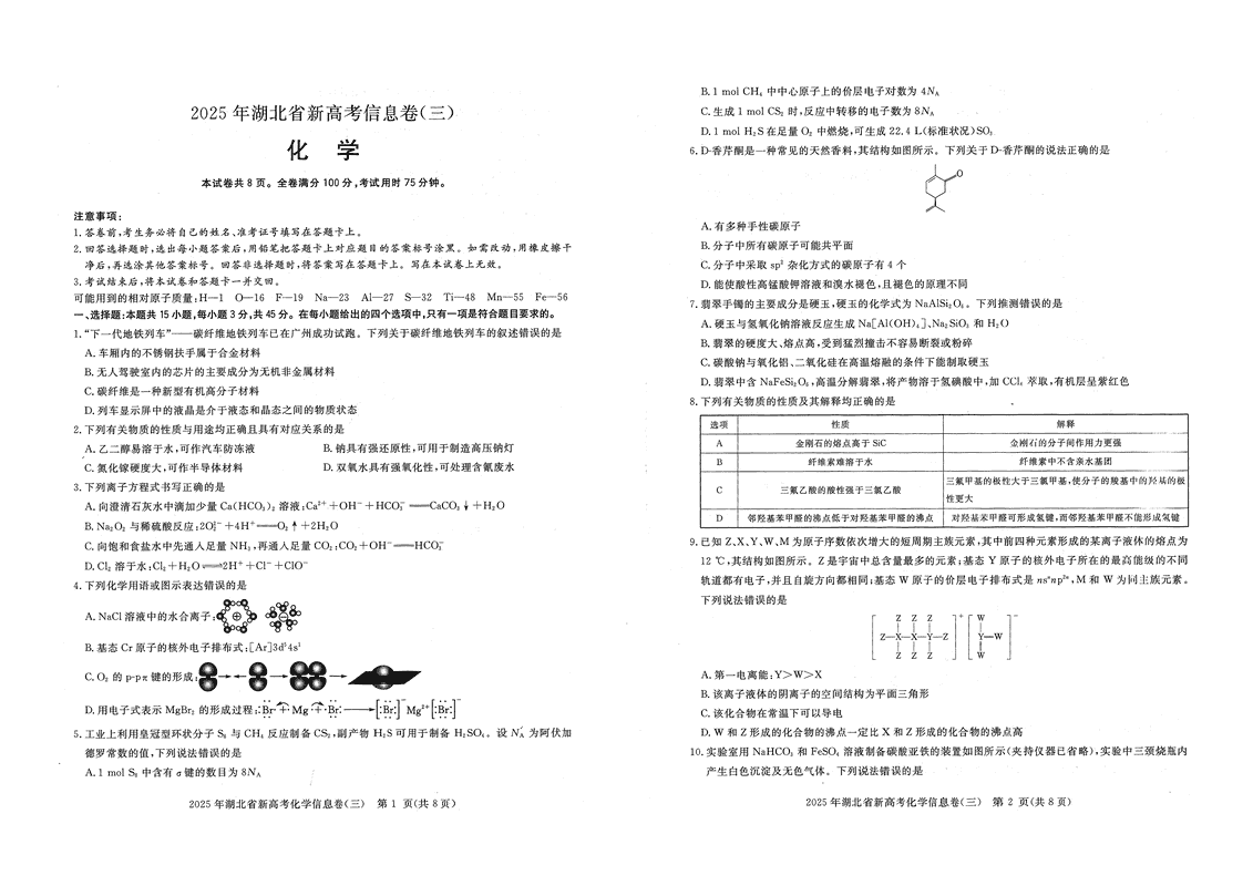 2025年湖北省新高考信息卷（三）化学试卷及参考答案