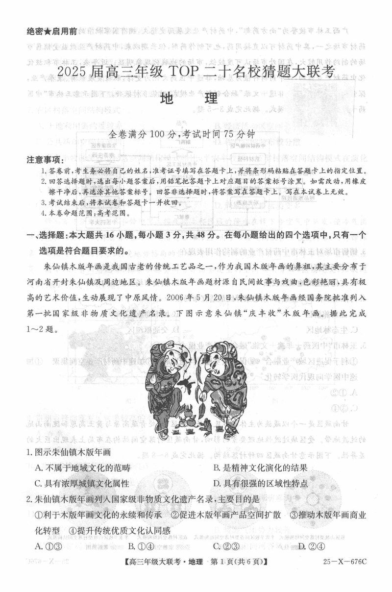 河南TOP二十名校2025届高三猜题大联考地理试卷及参考答案