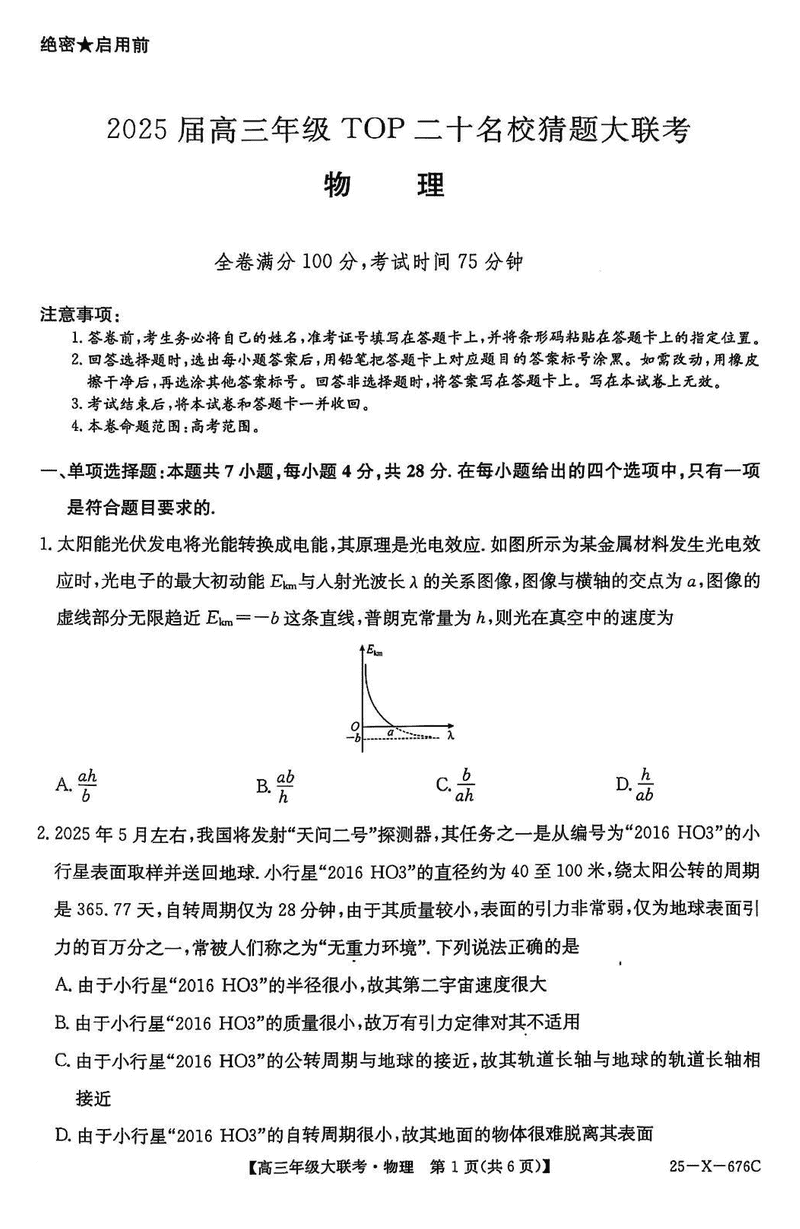 河南TOP二十名校2025届高三猜题大联考物理试卷及参考答案