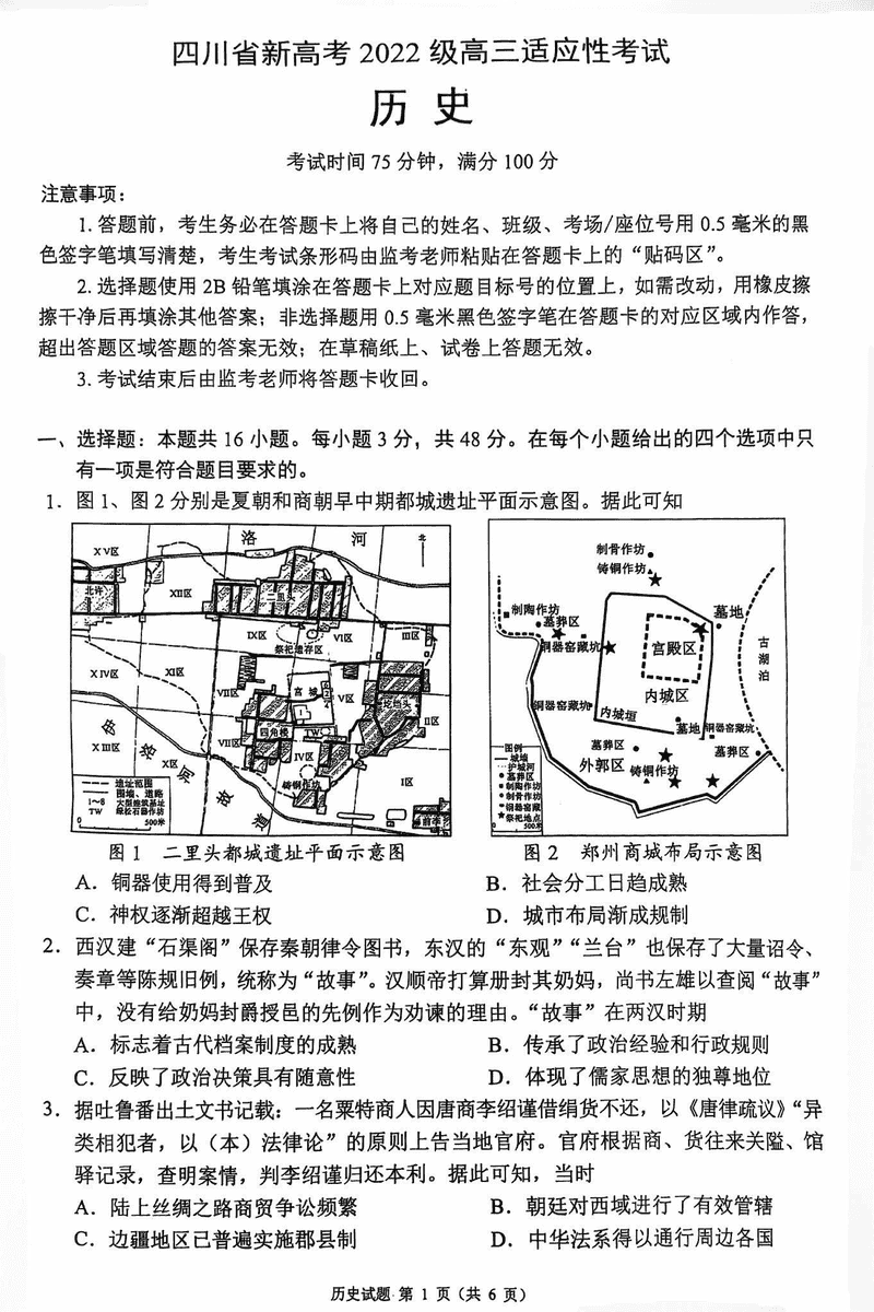 四川蓉城名校联盟新高考2025届高三5月适应性考历史试卷及参考答案