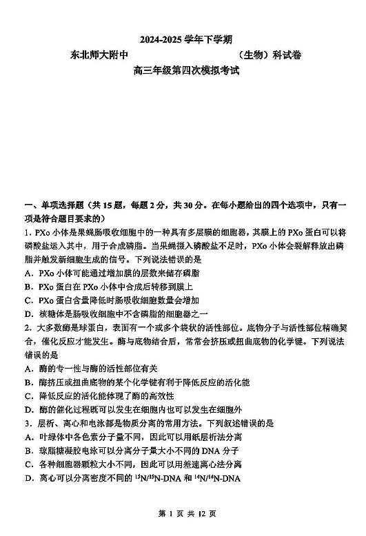 东北师大附中2025高三下学期第四次模考生物试卷及参考答案