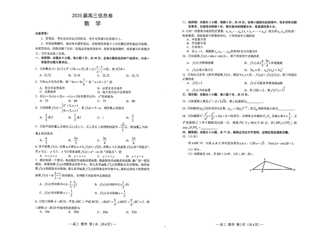 南昌三模2025届高三信息卷数学试卷及参考答案