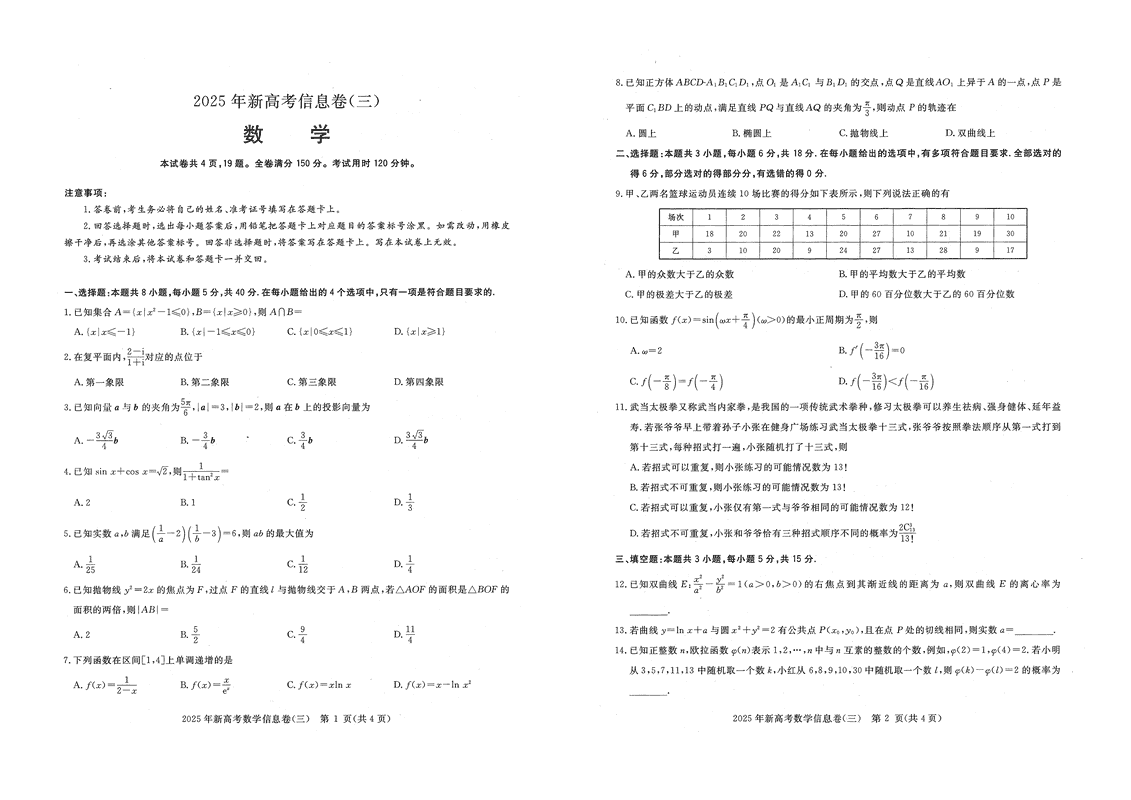 2025年湖北省新高考信息卷（三）数学试卷及参考答案