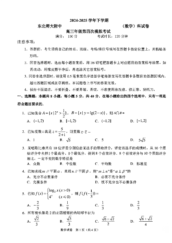 东北师大附中2025高三下学期第四次模考数学试卷及参考答案