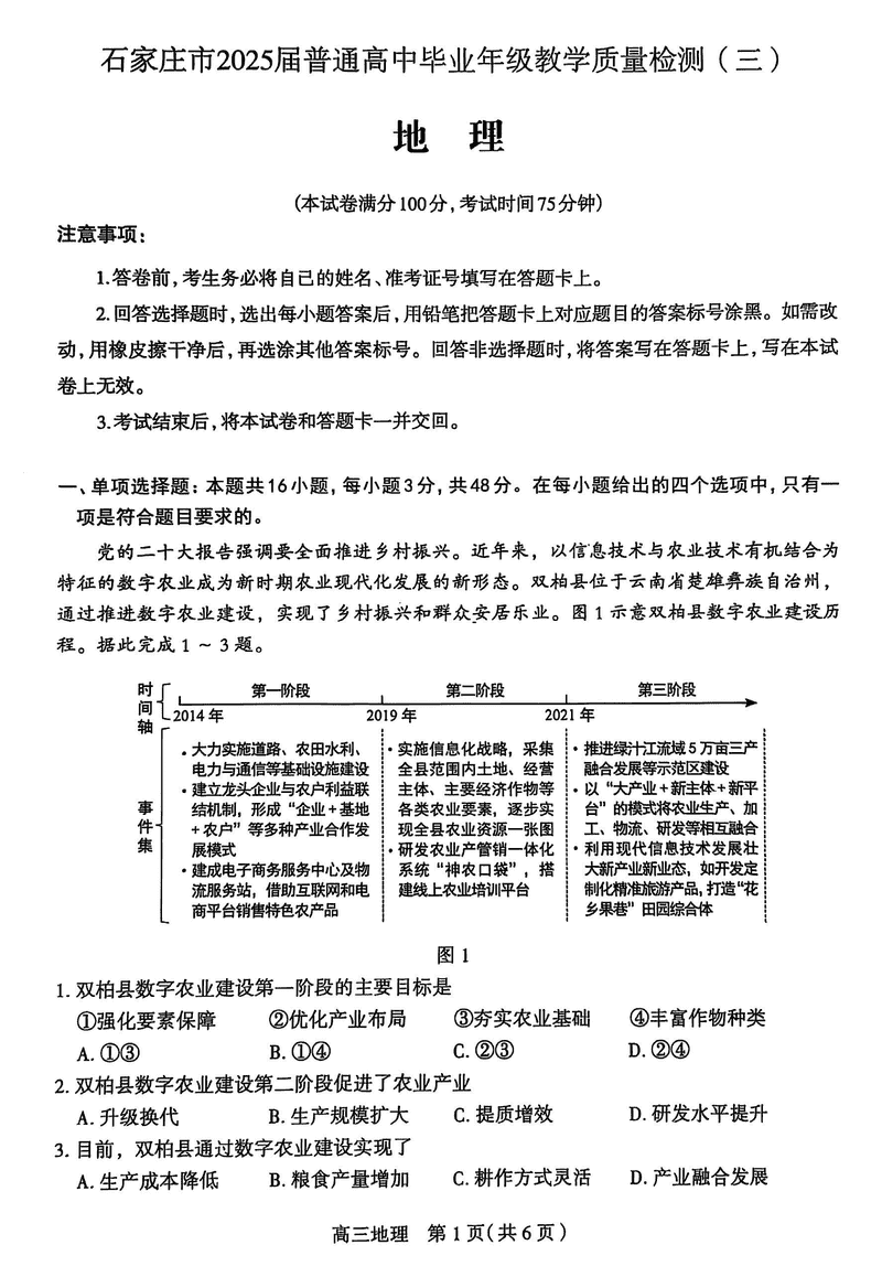 石家庄三模2025届高三教学质检三地理试卷及参考答案