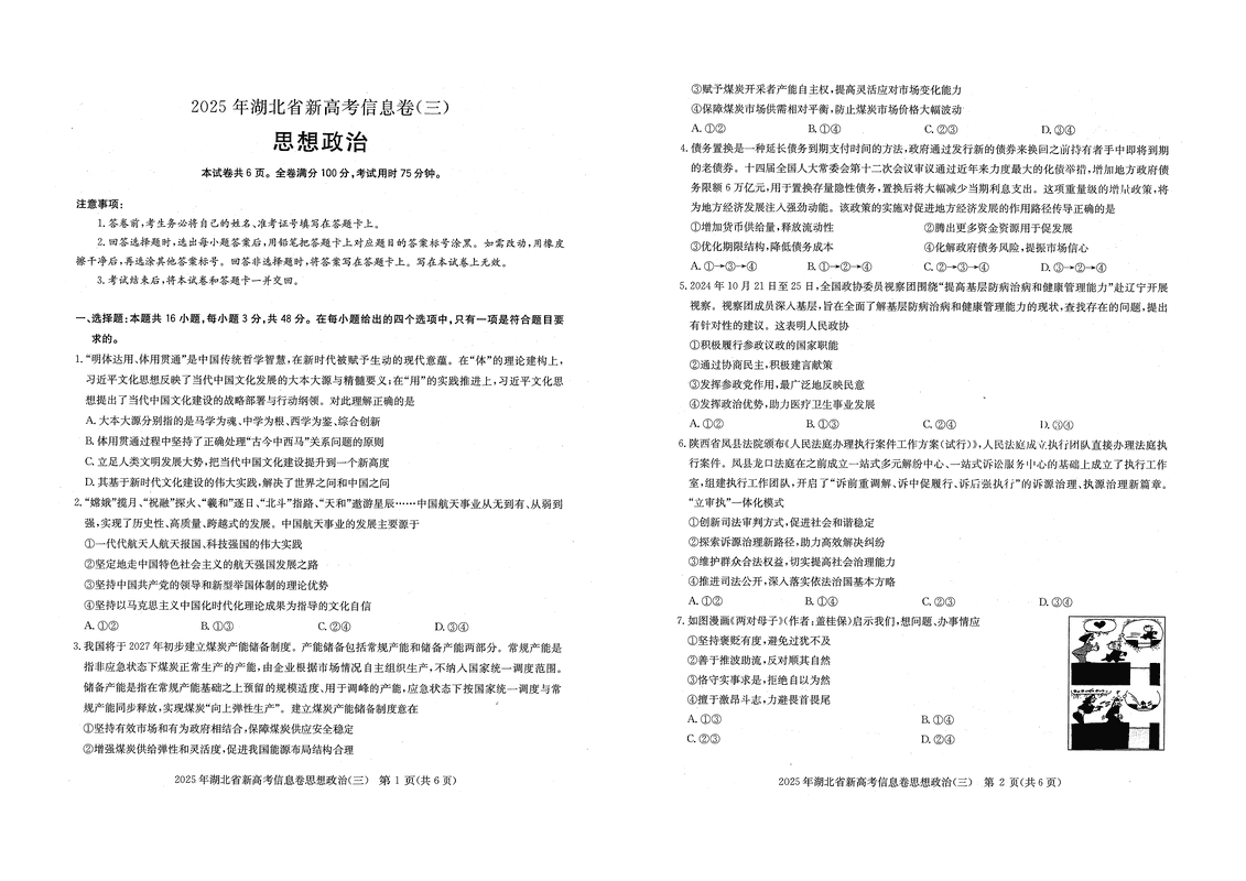 2025年湖北省新高考信息卷（三）政治试卷及参考答案